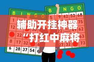 辅助开挂神器“打红中麻将怎么打才会赢[玩家必赢神器]