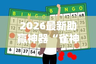 2026最新助赢神器“雀神广东麻将怎么打才能赢	”附透视挂详细教程