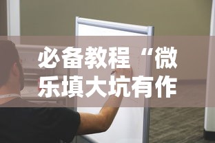 必备教程“微乐填大坑有作弊软件吗	”真的有挂