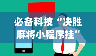 必备科技“决胜麻将小程序挂”(太坑了果然有挂)