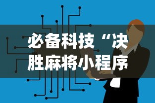 必备科技“决胜麻将小程序挂”(太坑了果然有挂)