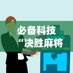 必备科技“决胜麻将小程序挂”(太坑了果然有挂)