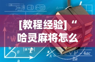 [教程经验]“哈灵麻将怎么样才能赢最新版更新内容”通用版下载教程！