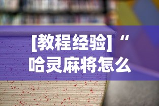 [教程经验]“哈灵麻将怎么样才能赢最新版更新内容”通用版下载教程！