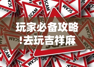 玩家必备攻略!去玩吉祥麻将有没有挂”详细外挂辅助详细教程