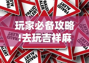 玩家必备攻略!去玩吉祥麻将有没有挂”详细外挂辅助详细教程