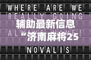 辅助最新信息“济南麻将258胡牌技巧”(其实是有挂)