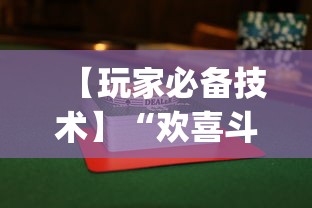 【玩家必备技术】“欢喜斗地主怎么赢(透视挂真的假的) 【玩家必备技术】“欢喜斗地主怎么赢(透视挂真的假的)