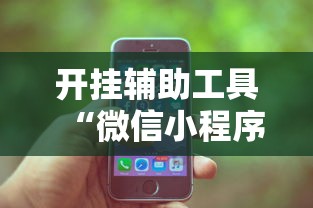 必看教程“微乐斗地主怎么能赢钱	”-玩家曝光开挂流程