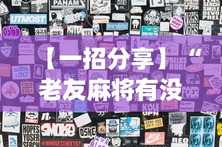 【一招分享】“老友麻将有没有开挂”(透视)开挂辅助脚本+详细开挂安装教程