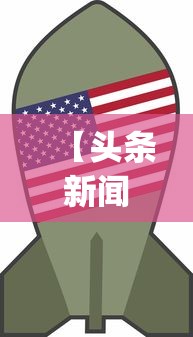 【头条新闻】“山东麻将258将打法技巧	”开挂神器{透视辅助}全揭秘
