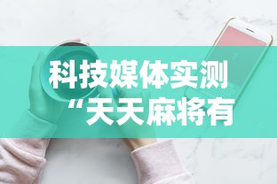 科技媒体实测“天天麻将有挂吗	”原来可以开挂