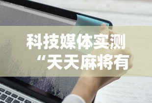 科技媒体实测“天天麻将有挂吗”原来可以开挂