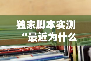 独家脚本实测“最近为什么麻将老输”附透视挂详细教程