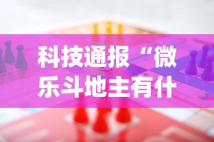 科技通报“微乐斗地主有什么规律吗”(助赢详细开挂教程)