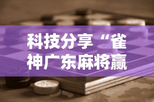 科技分享“雀神广东麻将赢牌的技巧”原来可以开挂