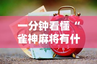 一分钟看懂“雀神麻将有什么技巧吗”有挂详细开挂教程