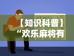 【知识科普】“欢乐麻将有教程吗	”开挂详细教程