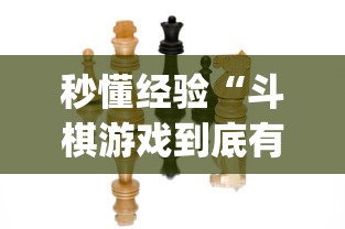 秒懂经验“斗棋游戏到底有挂吗”(详细透视教程)-知乎