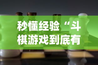 秒懂经验“斗棋游戏到底有挂吗”(详细透视教程)-知乎