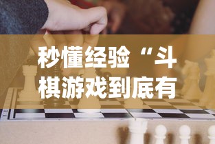 秒懂经验“斗棋游戏到底有挂吗	”(详细透视教程)-知乎
