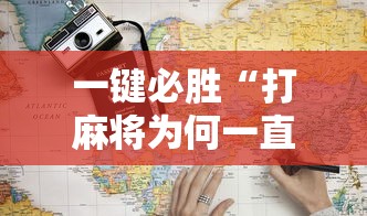 一键必胜“打麻将为何一直输”开挂详细教程