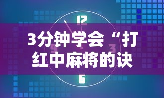 3分钟学会“打红中麻将的诀窍打麻将秘诀”详细辅助软件教程