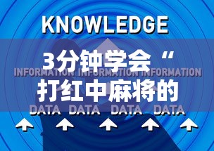 3分钟学会“打红中麻将的诀窍打麻将秘诀”详细辅助软件教程