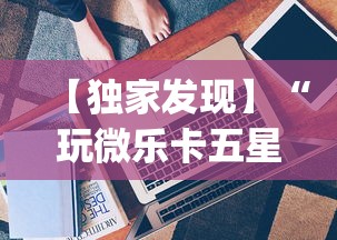 【独家发现】“玩微乐卡五星有什么技巧!专业师傅带你一起了解(确实有挂) 【独家发现】“玩微乐卡五星有什么技巧!专业师傅带你一起了解(确实有挂)