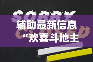 辅助最新信息“欢喜斗地主怎么赢钱	”(详细透视教程)-