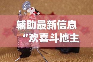 辅助最新信息“欢喜斗地主怎么赢钱”(详细透视教程)-