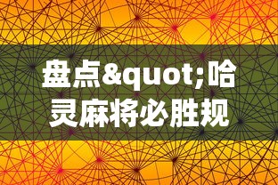 盘点"哈灵麻将必胜规律”科技辅助神器手机版教程