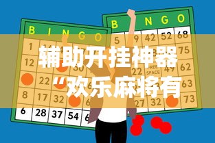 辅助开挂神器“欢乐麻将有bug吗”(确实真的有挂)