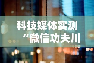科技媒体实测“微信功夫川麻有没有挂	”详细分享装挂