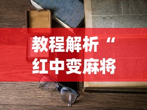 教程解析“红中变麻将怎么打才必赢”(透视)辅助透视教程