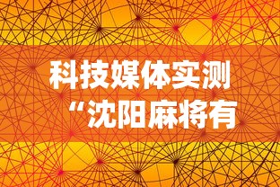 科技媒体实测“沈阳麻将有什么技巧”(曝光透视必备猫腻)