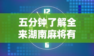 五分钟了解全来湖南麻将有挂吗”开挂方法