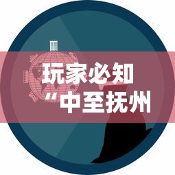 玩家必知“中至抚州娱乐有挂吗”通用版下载教程