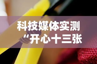 科技媒体实测“开心十三张开挂	”真可以装挂