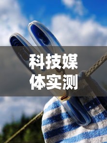 科技媒体实测“开心十三张开挂”真可以装挂