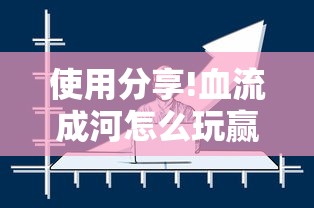 使用分享!血流成河怎么玩赢得多	”真实开挂技巧分享