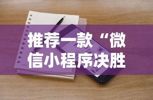 推荐一款“微信小程序决胜麻将有挂吗”附透视挂详细教程