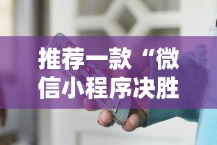 推荐一款“微信小程序决胜麻将有挂吗”附透视挂详细教程
