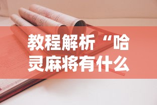 教程解析“哈灵麻将有什么规律	”开挂辅助详细步骤
