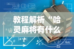 教程解析“哈灵麻将有什么规律”开挂辅助详细步骤