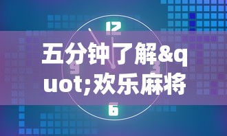 五分钟了解"欢乐麻将全集挂”开挂方法