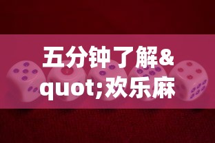 五分钟了解"欢乐麻将全集挂”开挂方法