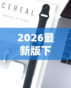 2026最新版下载“捉麻子怎么能赢	”科技辅助神器手机版教程