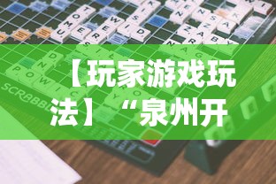 【玩家游戏玩法】“泉州开心麻将怎么赢的	”(透视)其实确实有挂