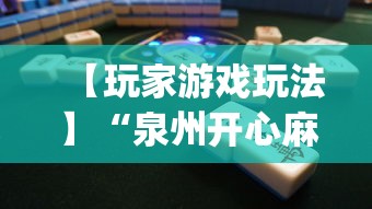 【玩家游戏玩法】“泉州开心麻将怎么赢的”(透视)其实确实有挂